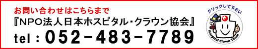 パッチアダムスワークショップへのお申込みお問い合わせはこちらから