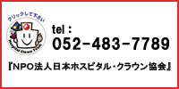 パッチアダムスワークショップへのお問い合わせはこちらから