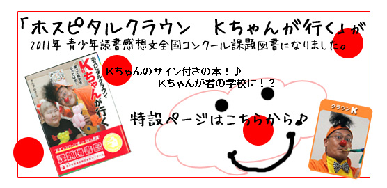 「ホスピタルクラウン　Ｋちゃんが行く」が夏の読書感想文課題図書になりました！