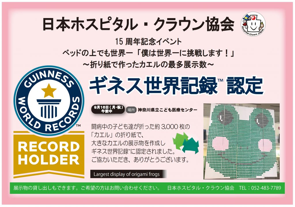 15周年記念イベント ギネス世界記録™認定されました - NPO法人日本