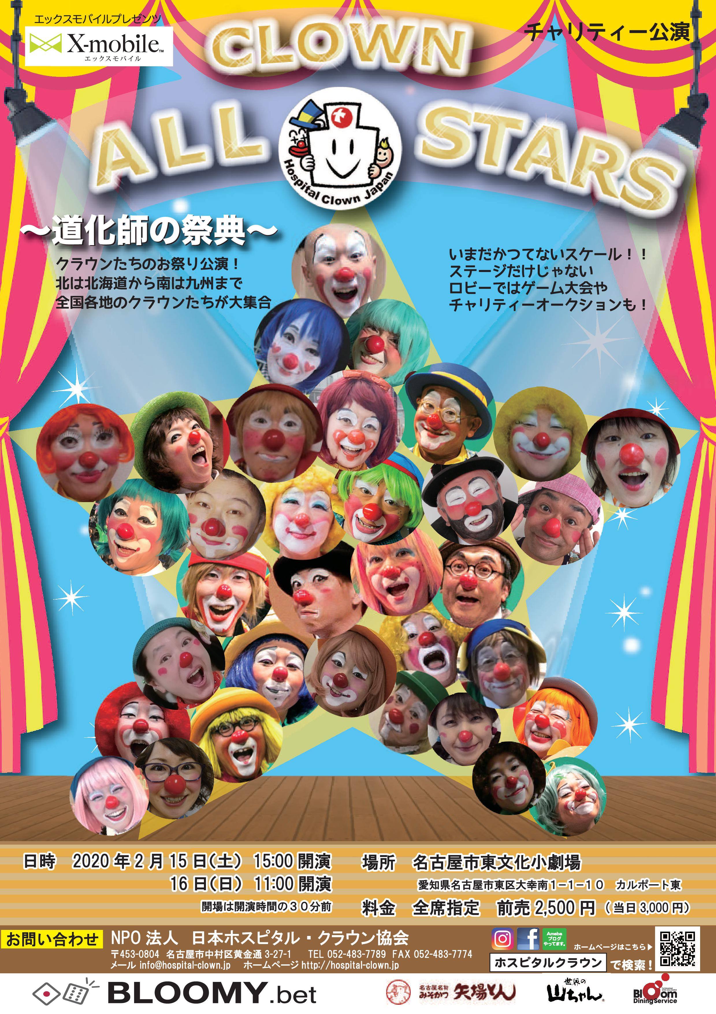 CLOWN ALL STARS～道化師の祭典～』開催決定！！ - NPO法人日本